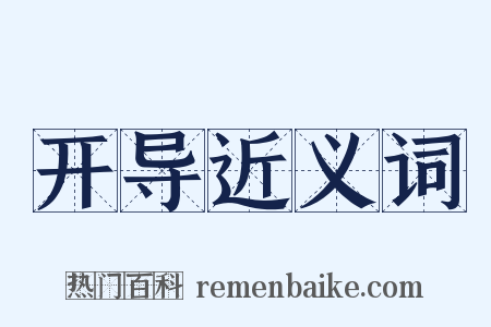 开导近义词是什么意思的图片